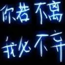 低调de璇律g