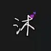 无悔id
