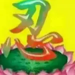 团，北，永远爱着你