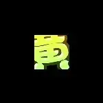 ，小田，