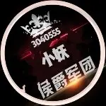 九房♥小妖♥