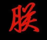 ╰ლ天◕_◕子ლ╯