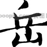 〝Ｓs．伟