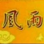 ☜梦★想☞风雨
