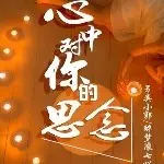 一路相陪