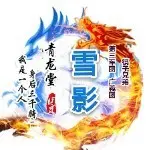 筷子③青龙堂雪影