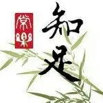 卐知足常乐卐