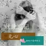 无心╮