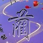 今世有缘609