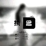 钱.歌