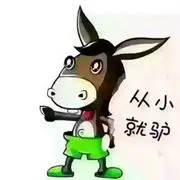 从小就驴。。。
