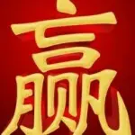 别问我是谁哈哈