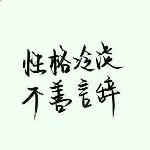 向南的钉子