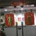 蜀相老酒