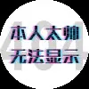 这个球好凶