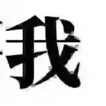 人格分裂分纸