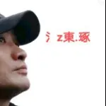 氵Z東琢🎶