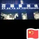 馨馨向上9