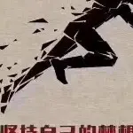 人生风雨路人格赢天下