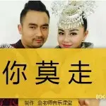 👿你莫走👿