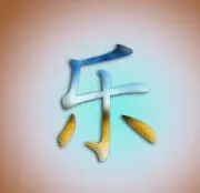 菠萝梅梅
