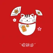 ╭(╯招财猫╰)╮
