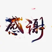 卸载……！