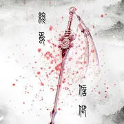 终焉━╋═══➢信仰