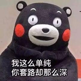 退了退了。。。的图片