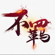 不羁的风……