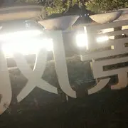 风雨～～～兼程