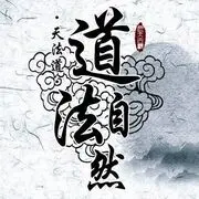 道法自然