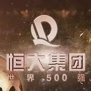恒大集团公司总经理