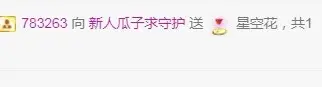 新人瓜子求守护的主播照片