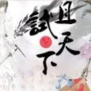 且試天下①