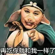 八戒嫦娥来了