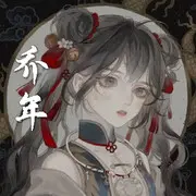 乔年、