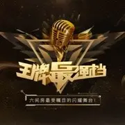 王牌最强男神