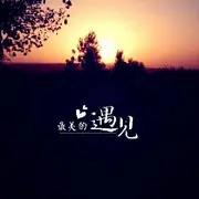 ╰︶￣遇ღ见丶〆