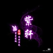 逸紫轩