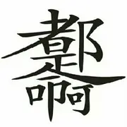 🌾主任→か弎哥✨