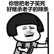 用辣条欺负你。