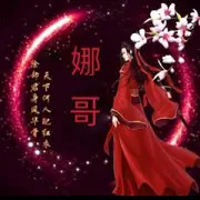 【娜哥哥】