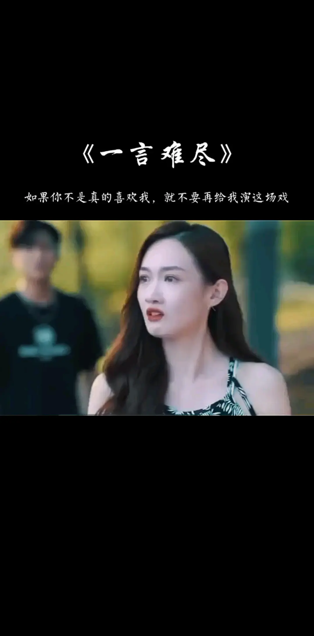 一言难尽