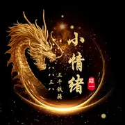 8838、小情绪。