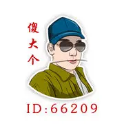 远扬、大个呀