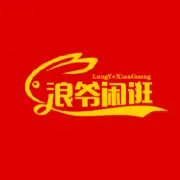 浪爷闲逛