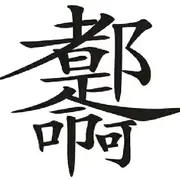 京城記憶