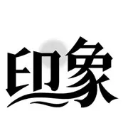 印象～莊園