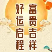 ☀好运启程富贵吉祥☀